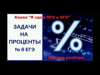 Подготовка к ЕГЭ Задачи на проценты, Урок 1