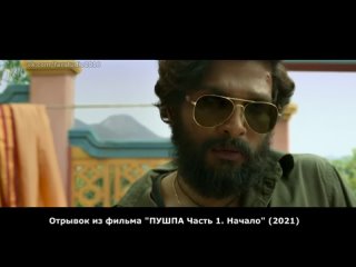 [FANStudio]Отрывок из фильма  ПУШПА Часть 1-я.Начало (2021)