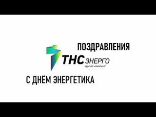 Поздравление ПАО “ТНС энерго Воронеж“ с Днём энергетика