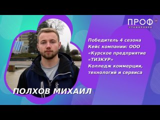 Михаил Полхов | Победитель 4 сезона