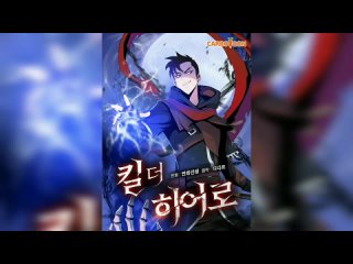 Убить Героя _ Главы 17-19 _ Kill the Hero _ Озвучка манхвы от DSG