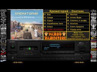 Крематорий — Охотник (Альбом 2021)