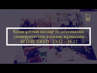 QYZDAR UNIVERSITETI TV: ҚАЗАҚ ҰЛТТЫҚ ҚЫЗДАР ПЕДАГОГИКАЛЫҚ УНИВЕРСИТЕТІНІҢ АПТАЛЫҚ ЖҰМЫСЫНА ШОЛУ