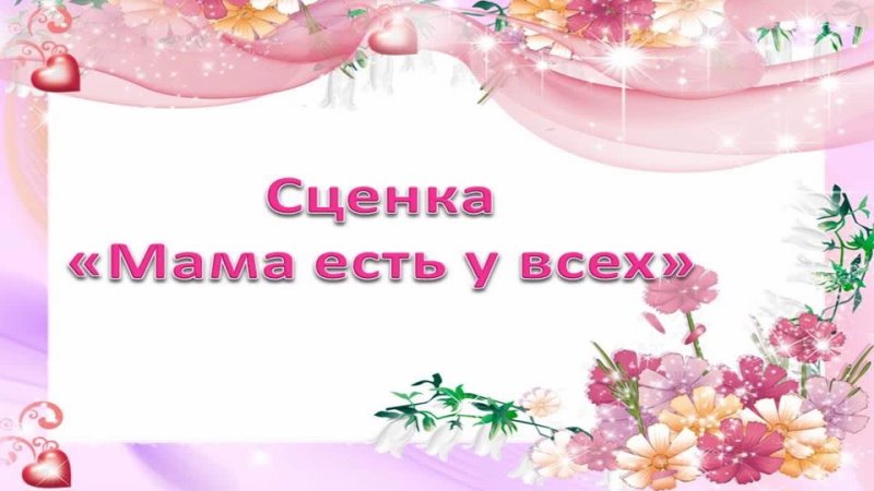 Сценка Мама есть у всех. Группа