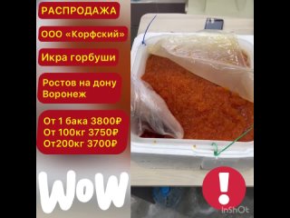 Икра Горбуши ООО “Корфский рыбокомбинат“  (Петропавловск Камчатский)