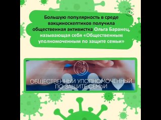 Присвоившая себе выдуманный статус Общественного уполномоченного по защите семьи Ольга Баранец распространяет фейки.