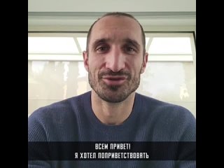 Кьеллини поздравил Juventus Club Russia с 20-летием