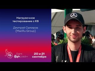 Нагрузочное тестирование с K6 / Дмитрий Самиров