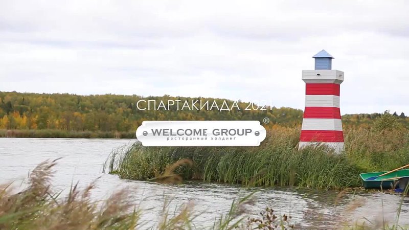 Спартакиада Welcome Group