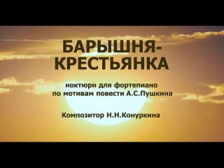 Образовательный музыкальный проект “Образы“ . “Барышня-крестьянка“. Композитор Н. Н. Конуркина