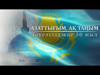 🇰🇿 АЗАТТЫҒЫМ, АҚ ТАҢЫМ - ТӘУЕЛСІЗДІККЕ 30 ЖЫЛ