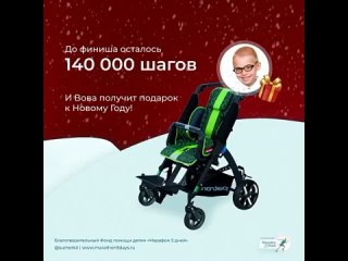 🎄Осталось  шагов и Санта принесёт подарок Вове.
⠀
🛷1 Шаг= 1000 рублей.
Каждую 1000 рублей удваивает Тайный Санта и получа