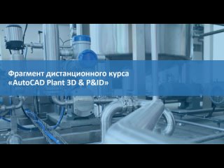 Обозначение статуса элемента в AutoCAD Plant 3D