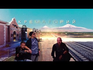 Крематорий - Бар