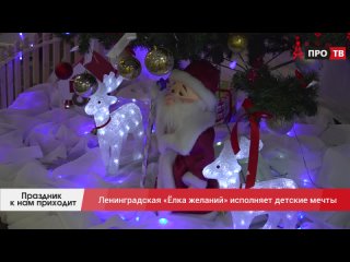 Праздник к нам приходит: Ленинградская «Ёлка желаний» исполняет детские мечты