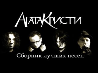 Группа _Агата Кристи_ Сборник лучших песен