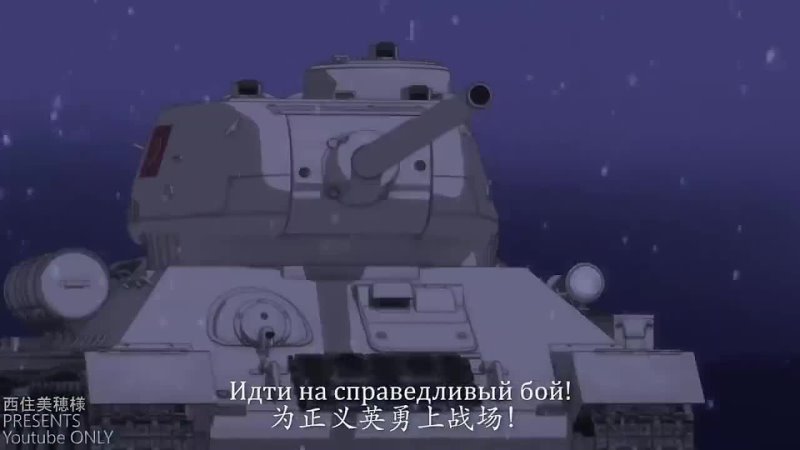 【MAD AMV】 Девушки и танки Красная Армия всех сильней