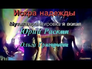 Искра надежды.Ю.Раскин.сл.ОюГригорьева.