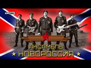 ансамбль НОВОРОССИЯ☆Победа за нами!