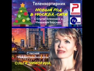 Ольга Чиморина “Рождественская ночь“