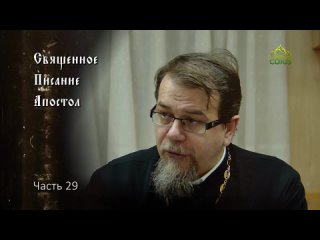 029.  Священное Писание - Апостол. Часть 29. Курс ведет священник Константин Корепанов.