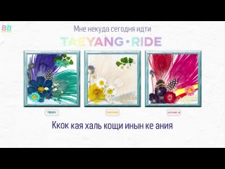 [BAMBOO рус.саб] TAEYANG – RIDE (Караоке)