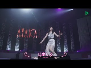 04 - Sasaki Ayaka - AYAKARNIVAL 2021 (2021-11-17 - Nippon Budoukan)