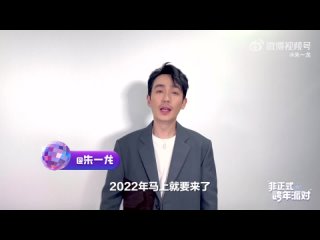 #ZhuYilong Примите совместную жизнь, примите новый год, примите 2022 год