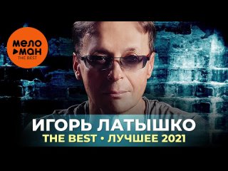 Игорь Латышко - The Best - Лучшее 2021