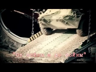 Yopt (С.Т.А.Я.) & гр.Черные Береты - От войны и до войны.mp4