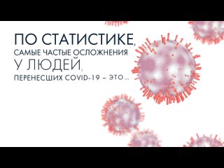 Восстановление после COVID-19. Программа здоровья