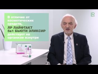 Бьюти Эликсир 5 в 1 от LR. Состав и свойства. Профессор Дадали В.А.