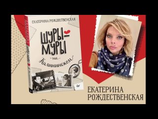 2 Литра. Аркадий Рук (о книге Екатерины Рождественской 