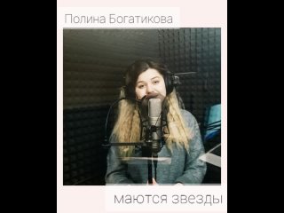 Полина Богатикова - Маются звезды хрустальные ( автор музыки и слов Звонарик (К)