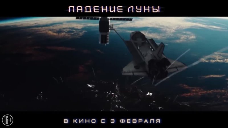 Падение Луны Русский трейлер 2022