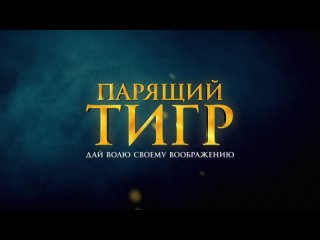 «Парящий тигр» | 12+ | трейлер