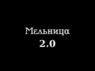 Мельница - 2.0 (Vintage Sessions) - FULL FILM
