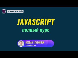 JavaScript - Полный Курс JavaScript Для Начинающих [11 ЧАСОВ]