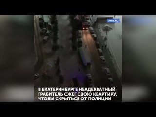 В Екатеринбурге неадекватный грабитель сжег свою квартиру, чтобы скрыться от полиции