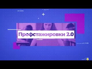 «Профстажировки 2.0»