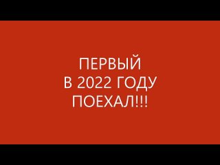 РОЛКРОСС- УРА! ПЕРВЫЙ В 2022 году ПОЕХАЛ!!!