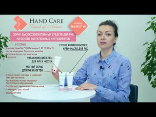 Обзор серии средств для ухода за руками HAND CARE от ведущего косметолога