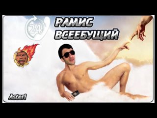 Asteri Pranks - Рамис Всеебущий