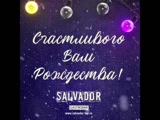 Salvador - С Рождеством!