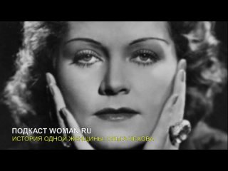 История Ольги Чеховой: кем была женщина, влюбившая в себя Гитлера