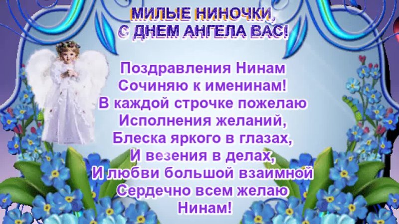 Нина, с днем