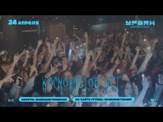 КОСМОНАВТОВ НЕТ — Москва, 24 апреля!