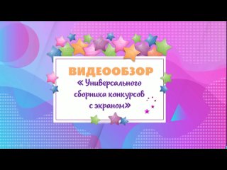 “Универсальный сборник конкурсов с экраном“