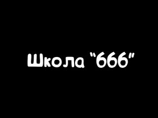 ШКОЛА «666» - MINECRAFT ФИЛЬМ