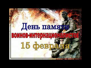 День памяти воинов-интернационалистов